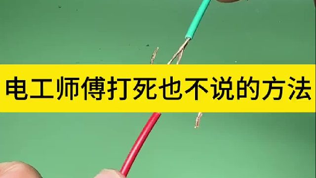 电工师傅打死也不说的方法