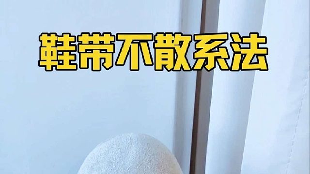 这样系鞋带怎么样都不会散开，不信你试试看