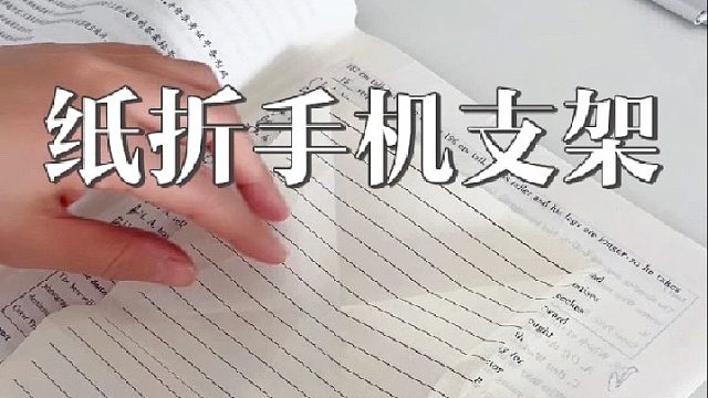 用一张纸折手机支架
