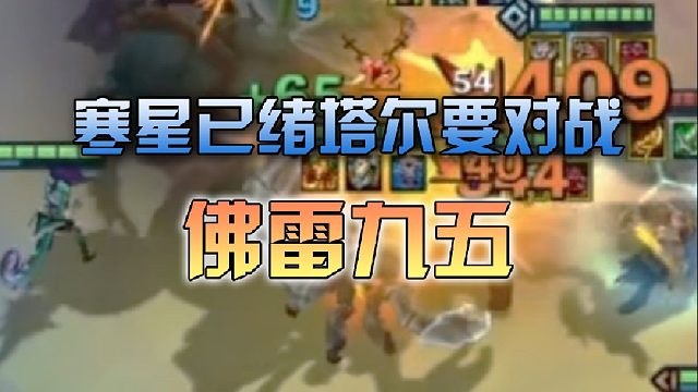 寒星已绪塔尔要对战佛雷九五