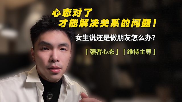 心态对了才能解决关系中的问题！