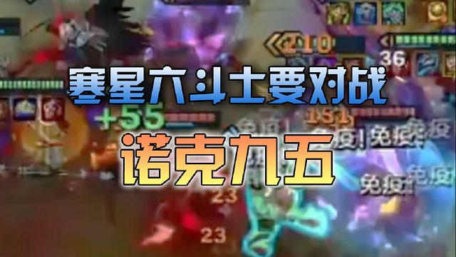 寒星六斗士要对战诺克九五