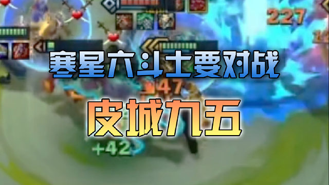 寒星六斗士要对战皮城九五