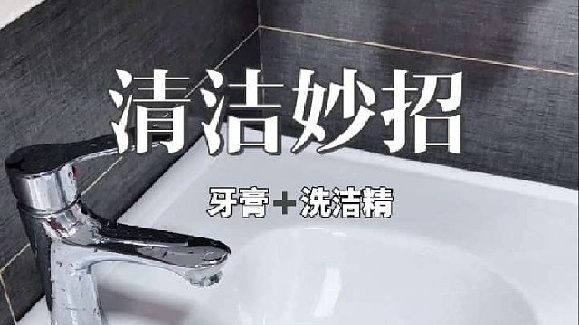 清洁陶瓷台面的“王炸组合”：牙膏 洗洁精，擦完亮到晃眼