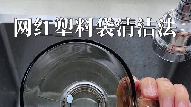 最近网上超火的塑料袋清洁法，我今天也来跟风试试洗杯子！