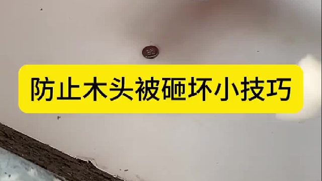 防止木头被砸坏小技巧