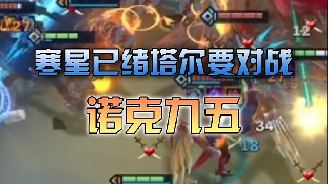 寒星已绪塔尔要对战诺克九五