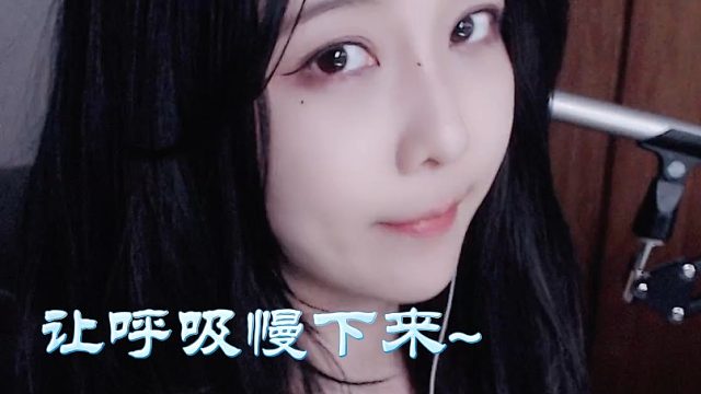 【乐听丶柳如烟】让呼吸慢下来，睡意追上来