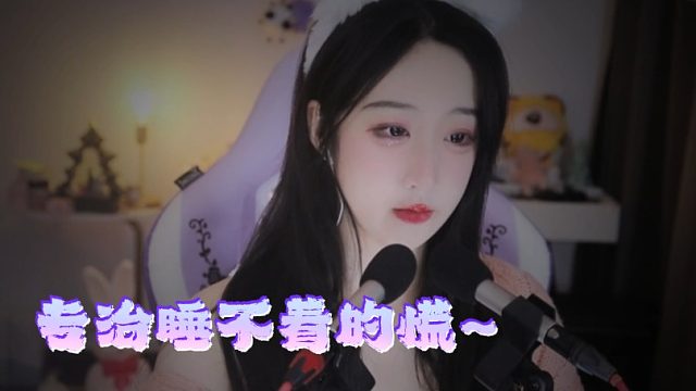 【绮夏【刘绮夏】】被窝是恒温舱，专治睡不着的慌