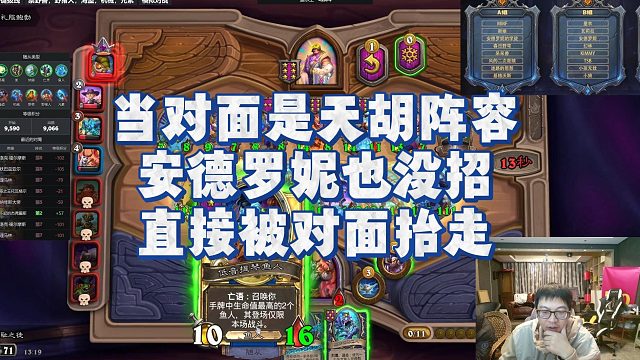 【安德罗妮】当对面是天胡阵容，安德罗妮也没招，直接被对面抬走