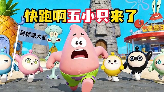 可恶的五小只居然欺负我派大星