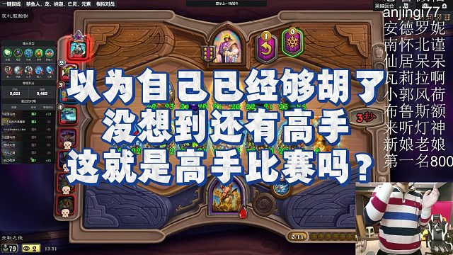 【安德罗妮】以为自己已经够胡了，没想到还有高手，这就是高手比赛吗？