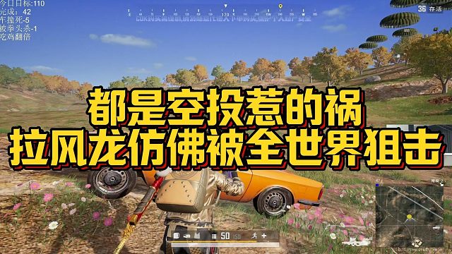 【拉风龙】都是空投惹的祸，拉风龙仿佛被全世界狙击