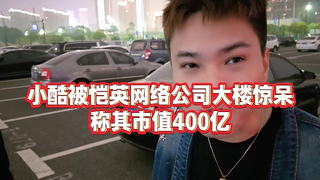 【小小小酷哥】小酷被恺英网络公司大楼惊呆，称其市值400亿