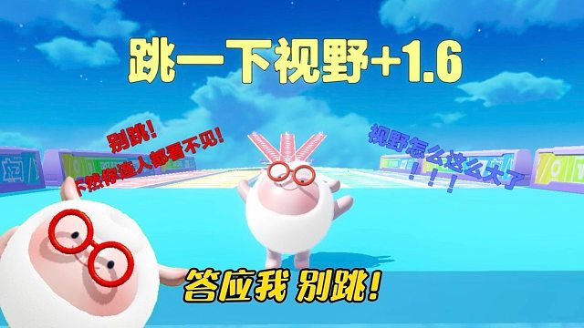 别跳，不然你连人都看不到