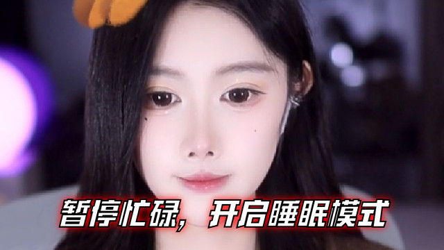 【乐听、虞晚晚】暂停忙碌，开启睡眠模式