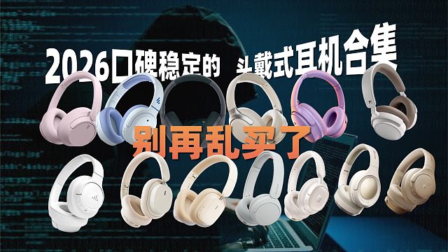 别再乱买了！2026口碑稳定的头戴式耳机合集