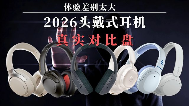 体验差别太大！2026头戴式耳机真实对比盘