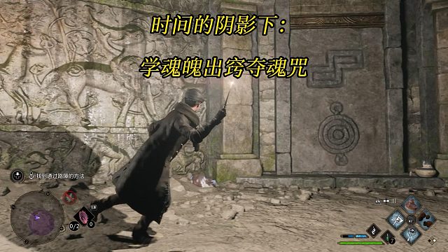 《霍格沃茨之遗》时间的阴影下：找到通过路障的方法学魂魄出窍夺魂咒-游戏任务攻略