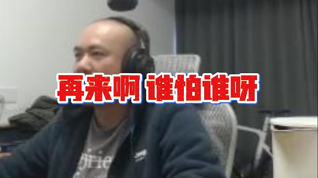 【拉风龙】再来啊 谁怕谁呀