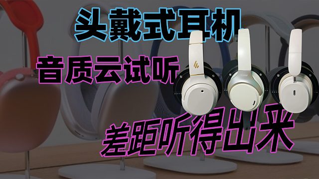 头戴式耳机音质云试听，差距听得出来