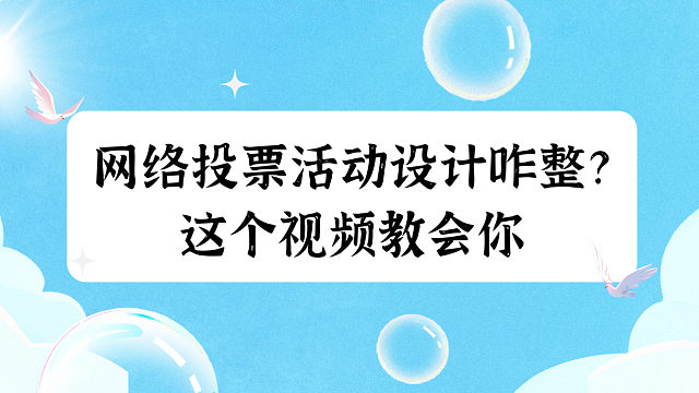 网络投票活动设计咋整？这个视频教会你