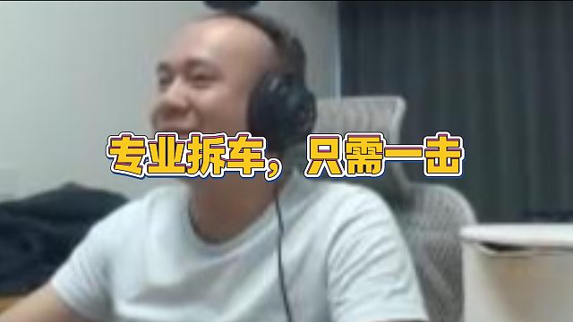 【拉风龙】专业拆车，只需一击