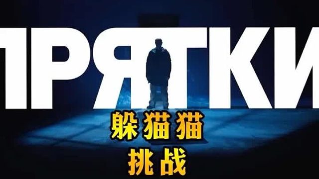 俄版硬核躲猫猫大师赛之游乐园特别篇，换我估计一个都找不到！！3