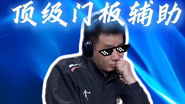 顶级的辅助意识，还不快来学学！