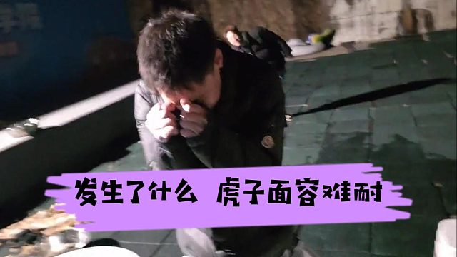 户外节目还得看虎子，这一声啊流量就有了