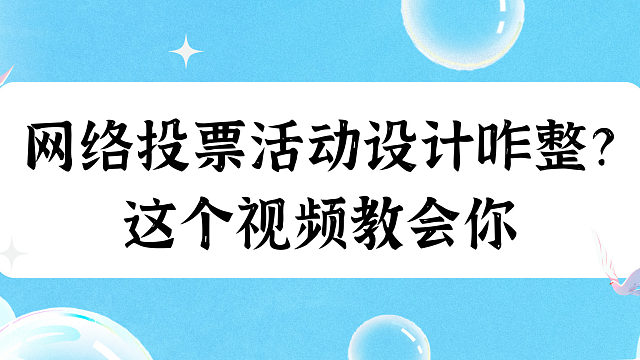 网络投票活动设计咋整？这个视频教会你