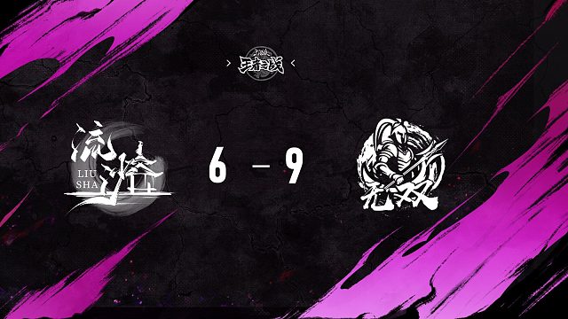 流沙 vs 无双   淘汰赛第四周   12月27日