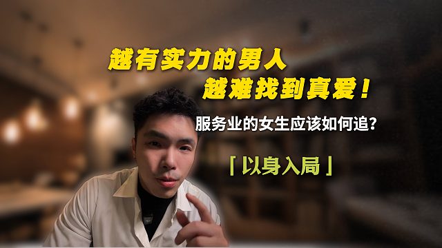 越有实力的男人越难找到真爱！