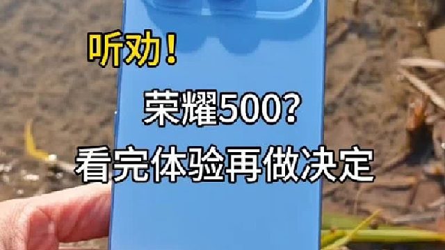 想买荣耀500的人看完体验再决定！