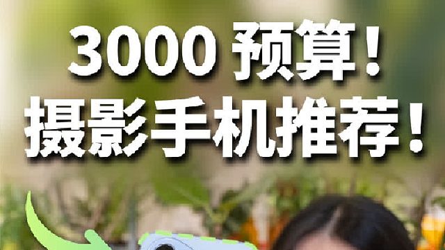 这台手机推荐给爱摄影的你！