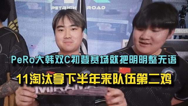 PeRo大韩双C初登赛场就把明明整无语，11淘汰拿下半年来队伍第二鸡！