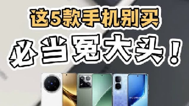 2025年11月哪些手机不要买？