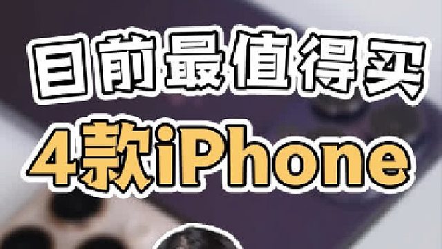 2025年最值得入的四款iPhone