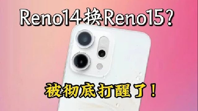 Reno14VSReno15真实体验差多少？