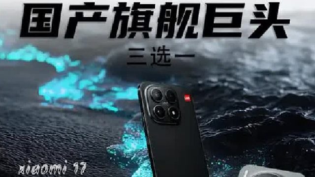 国产旗舰三巨头，看完还纠结吗？