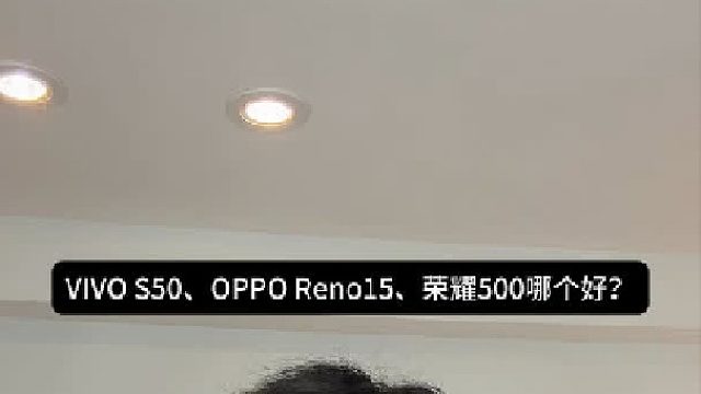 Vivo S50、OPPO Reno15、荣耀500哪个更好？