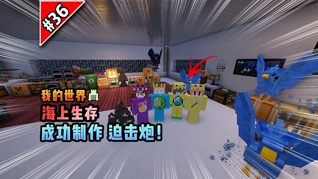 我的世界海上生存：制作迫击炮！