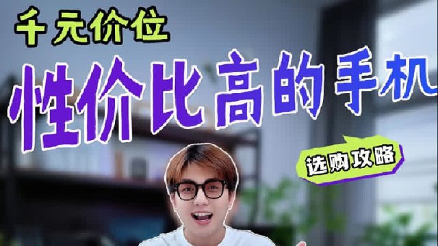 性价比高的手机怎么选？