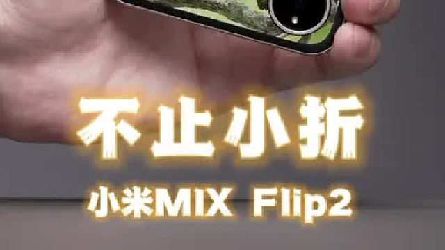 又被拿捏住了，满分小折小米MIX Flip 2