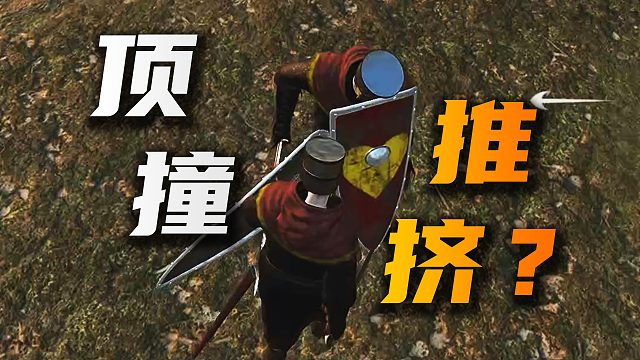 [骑砍2联机入门教学]第12期-被顶走是怎么个事？