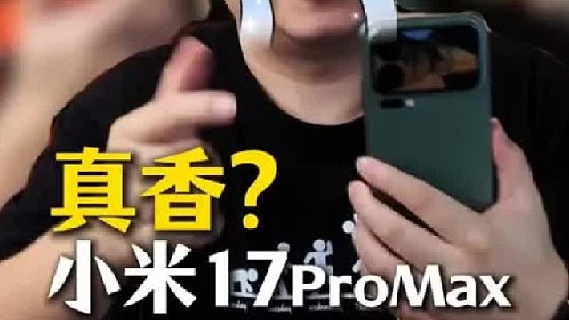 真的上手小米17ProMax之后，才发现错的有多离谱