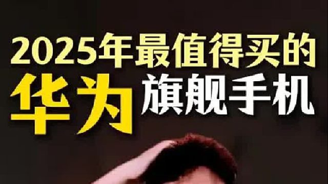 它才是25年最值得买的华为真香机