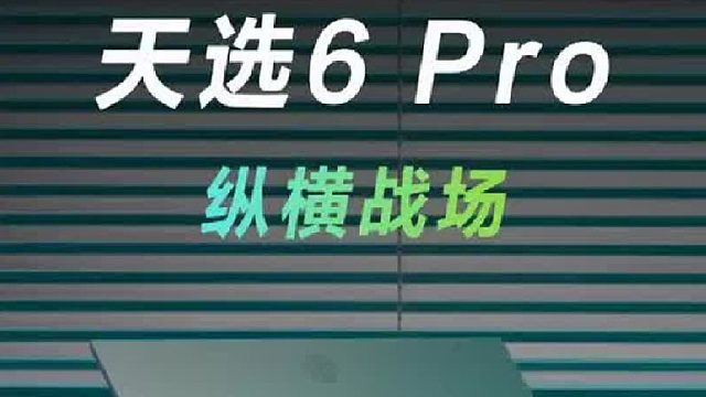 新天选的游戏实测表现怎样？