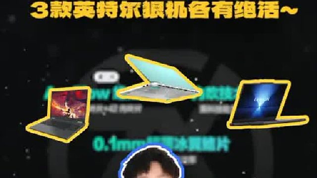 3款英特尔狠机各有绝活