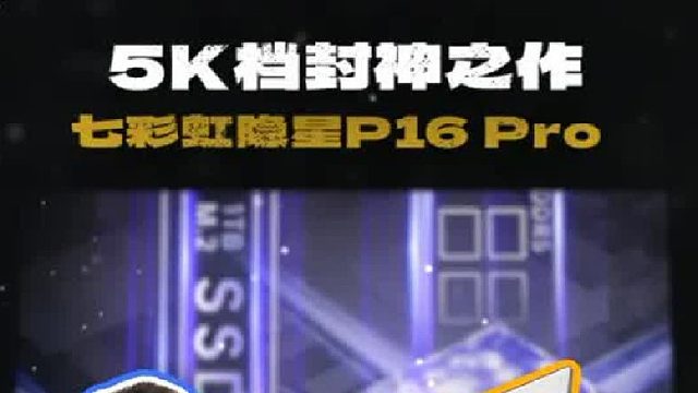 七彩虹的隐星P16 Pro RTX 5060 杀疯了